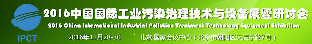 2016中国国际工业污染治理技术与设备展暨研讨会