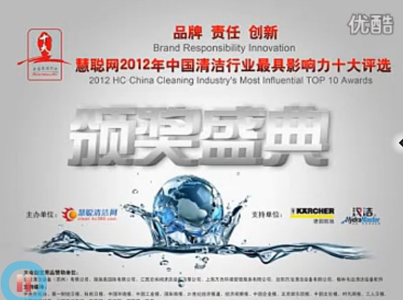 慧聪网2012中国清洁行业最具影响力十大评选颁奖盛典