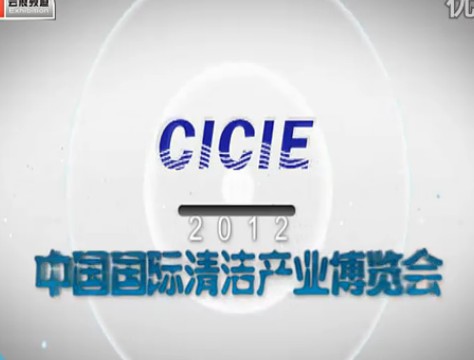 2012中国国际清洁产业博览会 