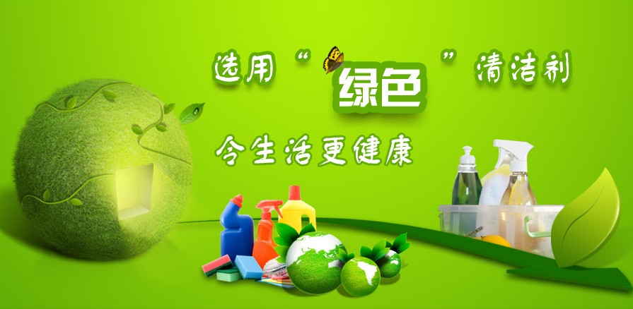 选用绿色清洁剂令生活更健康